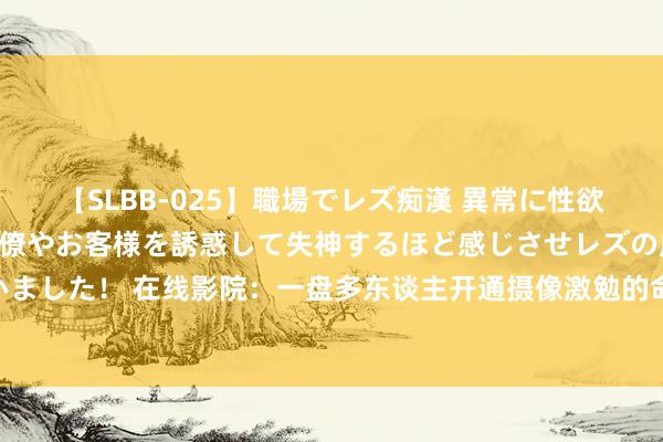 【SLBB-025】職場でレズ痴漢 異常に性欲の強い私（真性レズ）同僚やお客様を誘惑して失神するほど感じさせレズの虜にしちゃいました！ 在线影院：一盘多东谈主开通摄像激勉的命案|电影|罗伯特|同性恋|艾瑞克|谋杀案