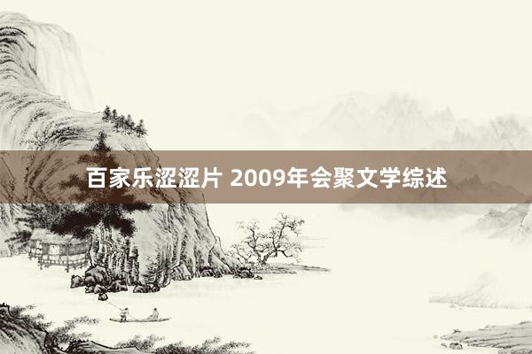 百家乐涩涩片 2009年会聚文学综述