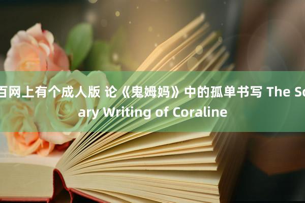 糗百网上有个成人版 论《鬼姆妈》中的孤单书写 The Solitary Writing of Coraline