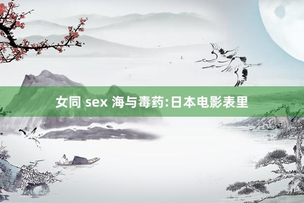 女同 sex 海与毒药:日本电影表里