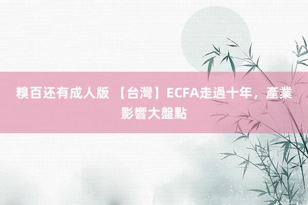 糗百还有成人版 【台灣】ECFA走過十年，產業影響大盤點