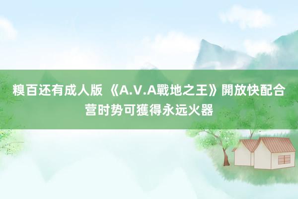 糗百还有成人版 《A.V.A戰地之王》開放快配合营时势　可獲得永远火器